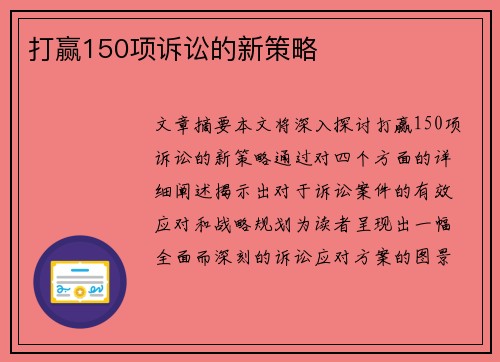 打赢150项诉讼的新策略