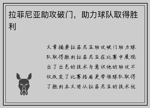 拉菲尼亚助攻破门，助力球队取得胜利