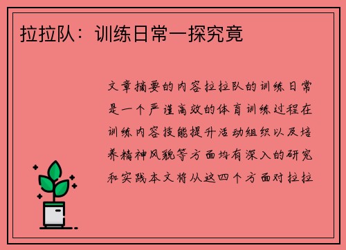 拉拉队：训练日常一探究竟