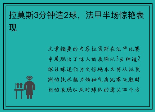 拉莫斯3分钟造2球，法甲半场惊艳表现
