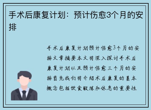 手术后康复计划：预计伤愈3个月的安排