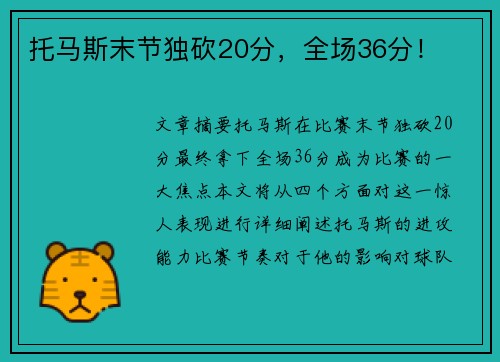 托马斯末节独砍20分，全场36分！