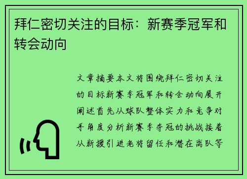 拜仁密切关注的目标：新赛季冠军和转会动向
