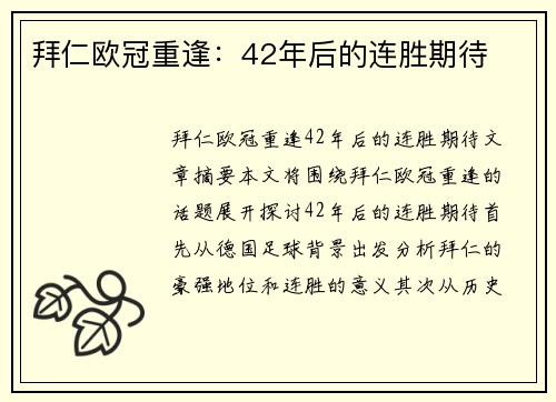 拜仁欧冠重逢：42年后的连胜期待