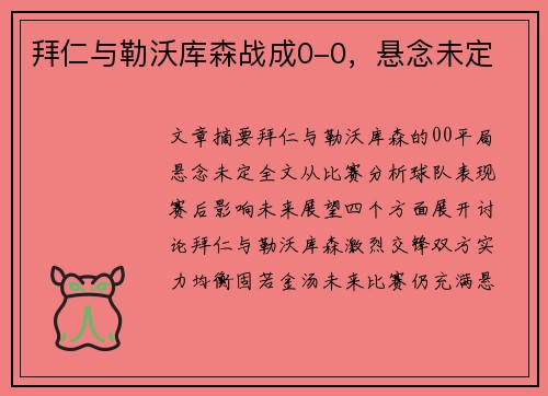 拜仁与勒沃库森战成0-0，悬念未定