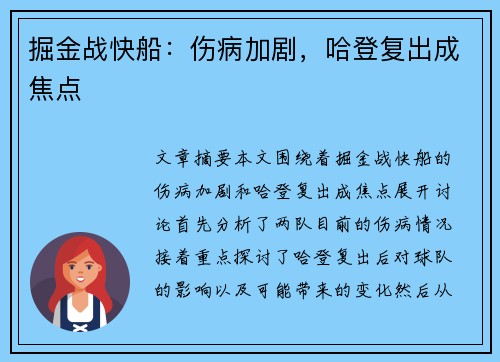 掘金战快船：伤病加剧，哈登复出成焦点