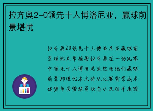 拉齐奥2-0领先十人博洛尼亚，赢球前景堪忧
