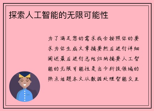 探索人工智能的无限可能性