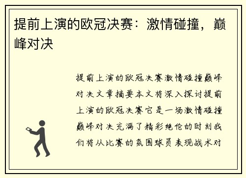 提前上演的欧冠决赛：激情碰撞，巅峰对决