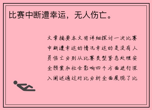比赛中断遭幸运，无人伤亡。