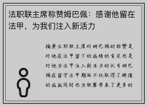 法职联主席称赞姆巴佩：感谢他留在法甲，为我们注入新活力