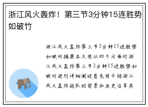 浙江风火轰炸!第三节3分钟15连胜势如破竹 浙江风火轰炸!第三节3分钟15连胜势如破竹