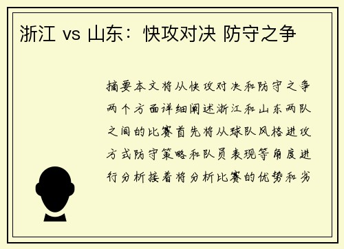浙江 vs 山东：快攻对决 防守之争