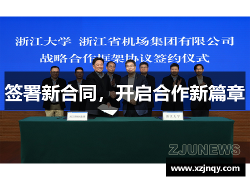 签署新合同，开启合作新篇章