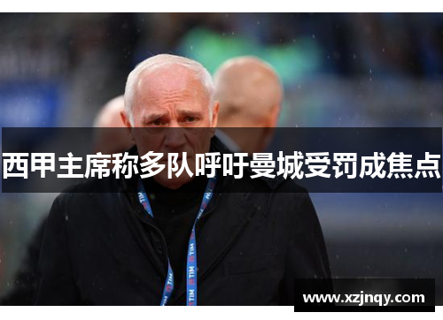 西甲主席称多队呼吁曼城受罚成焦点