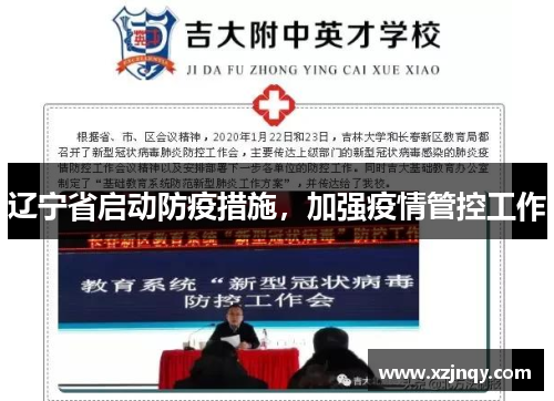 辽宁省启动防疫措施，加强疫情管控工作